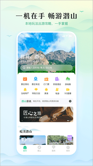 游潜山app