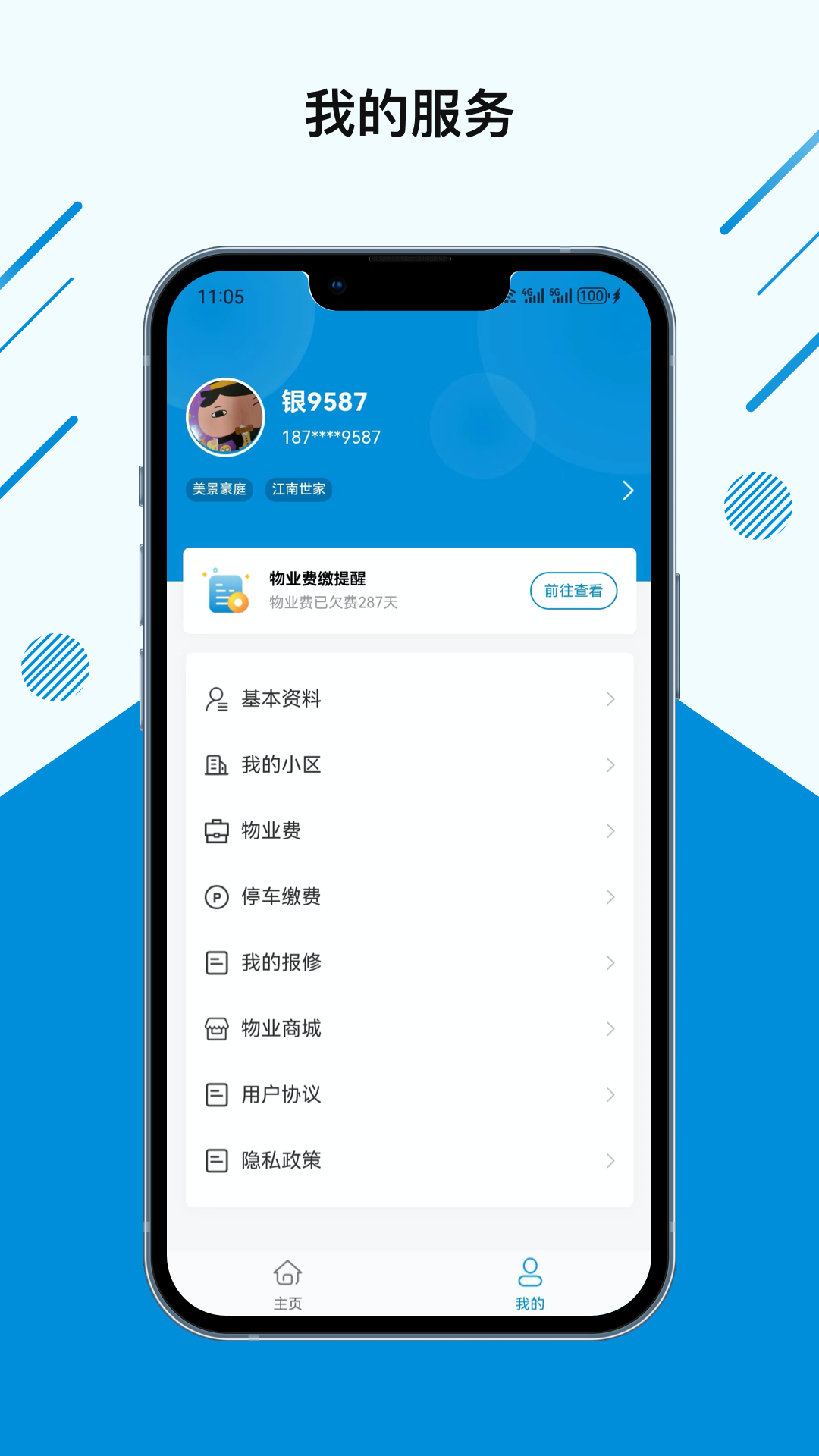 张江物业app截图2