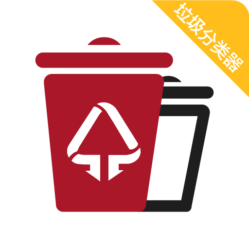 垃圾分类器app