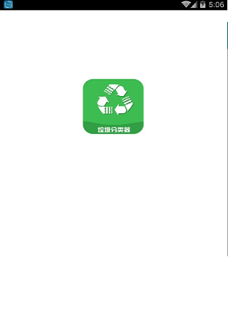 垃圾分类器app截图3
