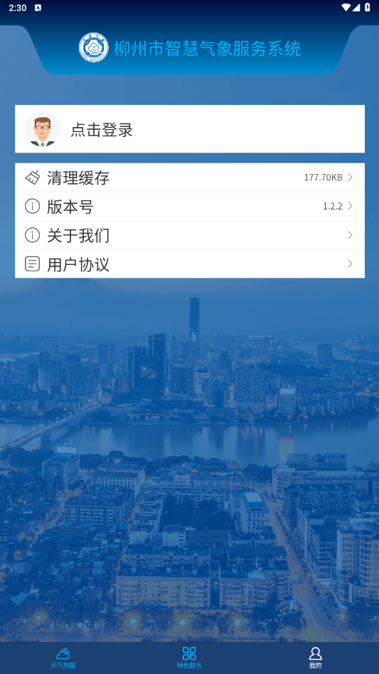 柳州智慧气象app