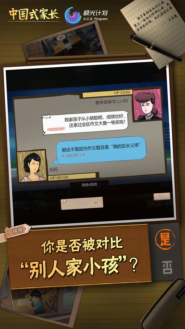 中国式家长安卓版截图2