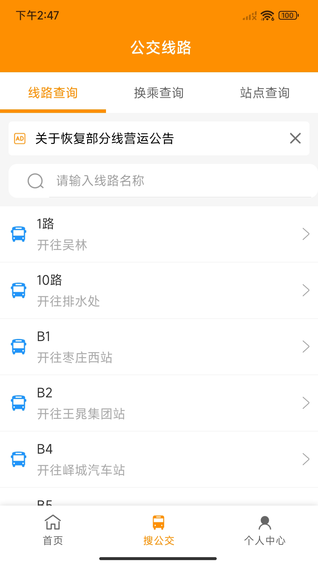枣庄公交app截图1