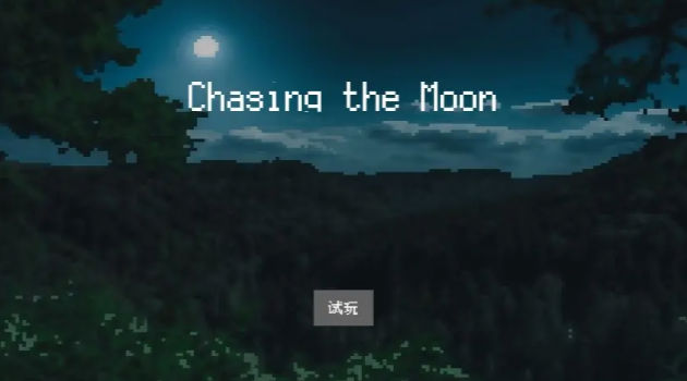 追月亮的孩子中文版截图2