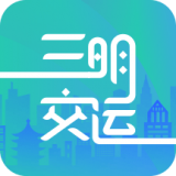 三明交运app