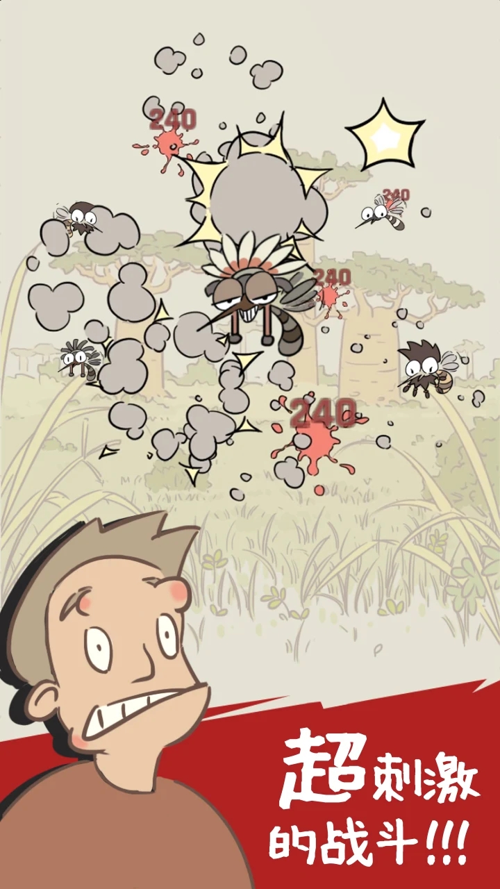 蚊子大作战截图2