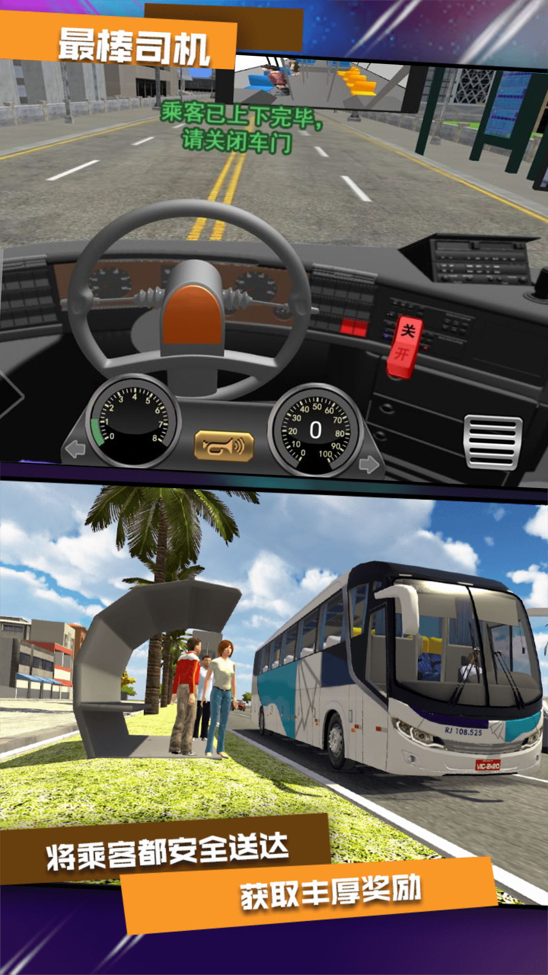 公交司机驾控模拟截图1