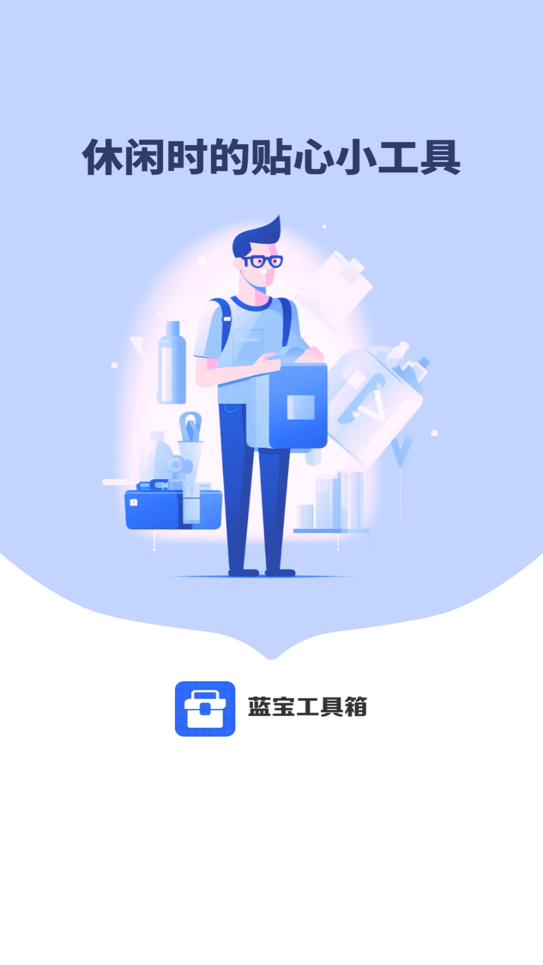 蓝宝工具箱app官方版