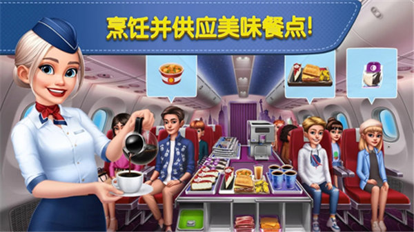 飞机大厨空中烹饪游戏安卓版