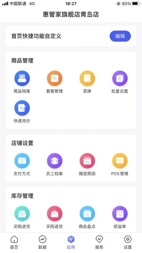 惠管家云平台app截图3