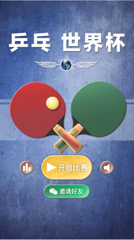 乒乓世界杯截图3