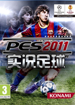 实况足球2011中文版
