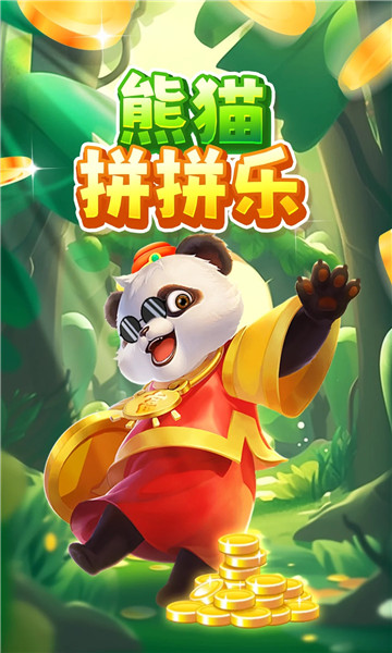 熊猫拼拼乐红包版