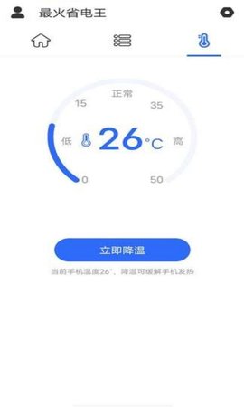 最火省电王app安卓最新版截图3
