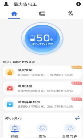 最火省电王app安卓最新版