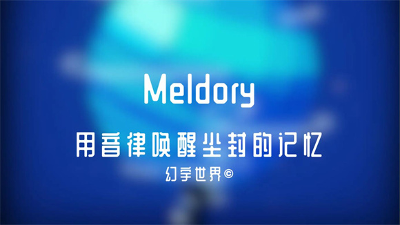 Meldory中文版截图2