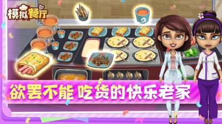 模拟餐厅中文版截图2