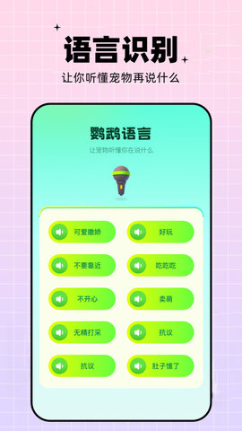 鹦鹉语言翻译器app