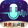 全民变声器app