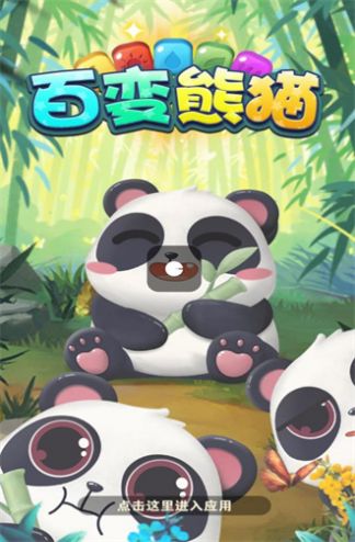 百变熊猫游戏官方版截图1