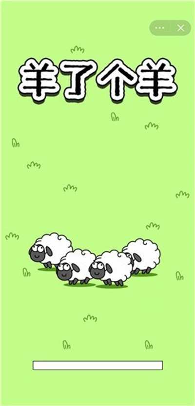 微信羊了个羊截图2