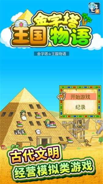 金字塔王国物语游戏截图2