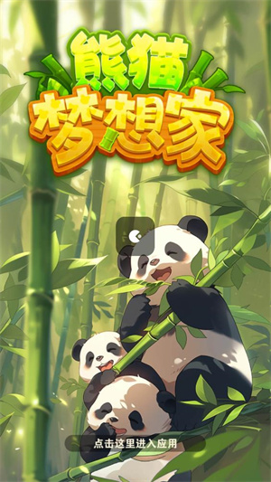 熊猫梦想家截图2