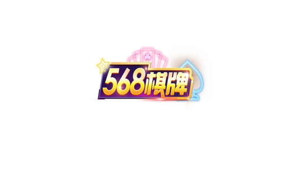 568棋牌官网最新版