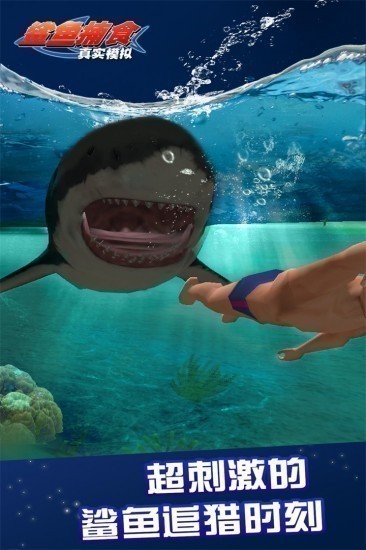 真实模拟鲨鱼捕食手游截图3