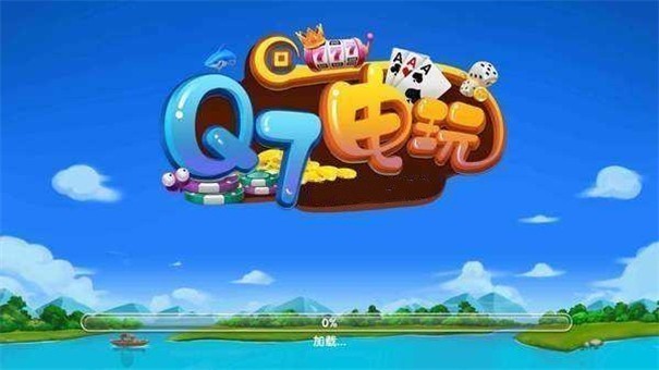 q7电玩城官网版