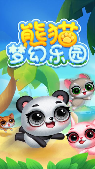熊猫梦幻乐园游戏安卓版截图3
