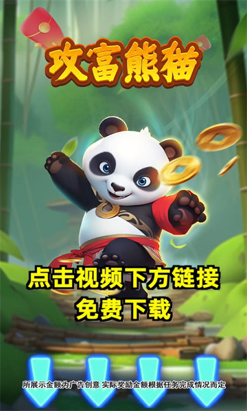 攻富熊猫游戏正版红包版