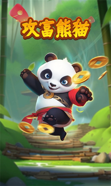 攻富熊猫游戏正版红包版截图1