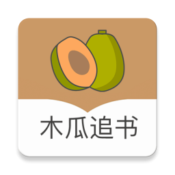 木瓜追书安卓版app