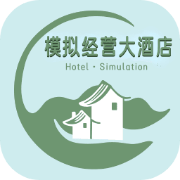 模拟经营大酒店v1.2