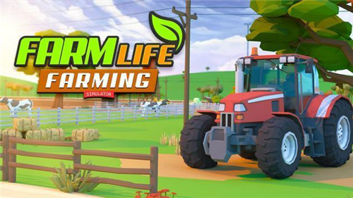 农场生活乡村农业模拟器游戏