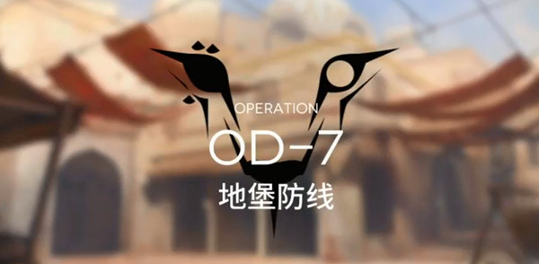 明日方舟OD-7刷信赖阵容 OD-7刷信赖攻略