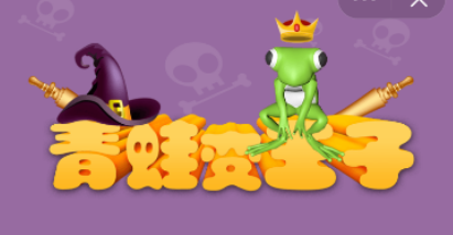 青蛙变王子