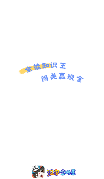 汉字全明星app