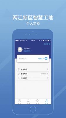 两江新区智慧工地信息管理平台