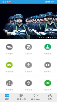 上海智慧保安安卓版