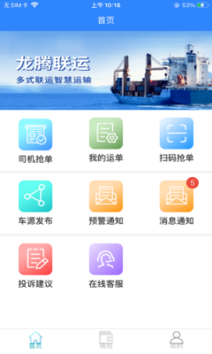 龙腾联运司机端app