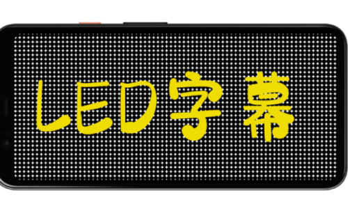 led字幕软件