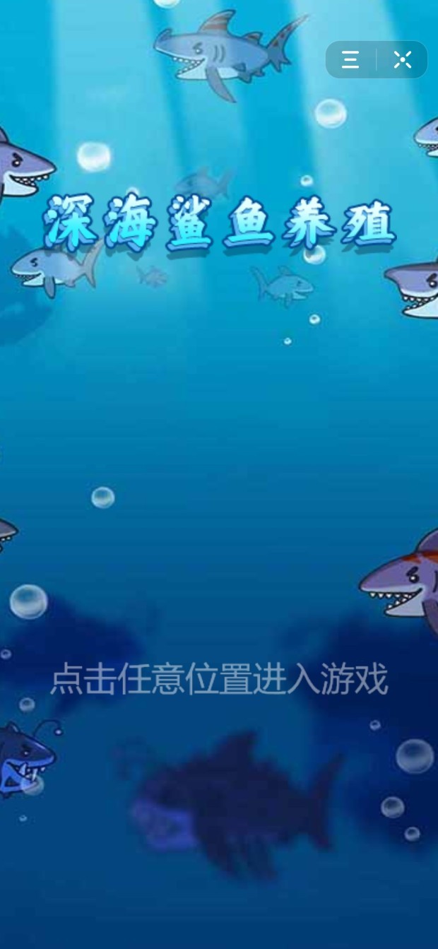 深海鲨鱼养殖截图1