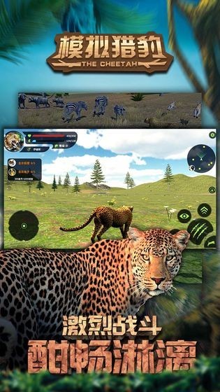 模拟猎豹截图2