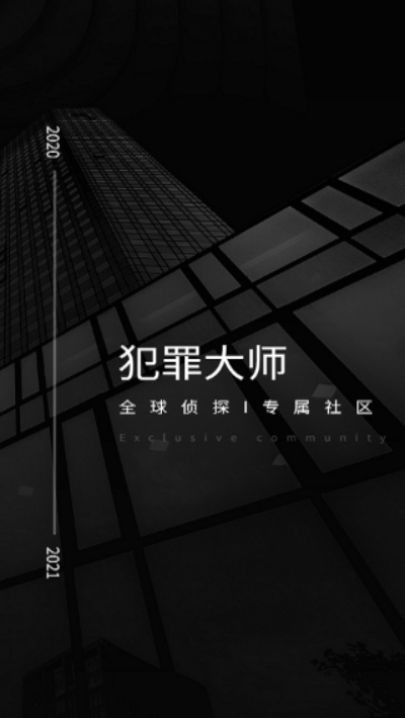 犯罪大师中文版截图3