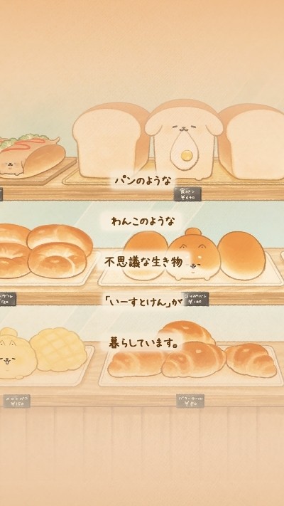 面包胖胖犬不可思议烘焙坊的物语截图2