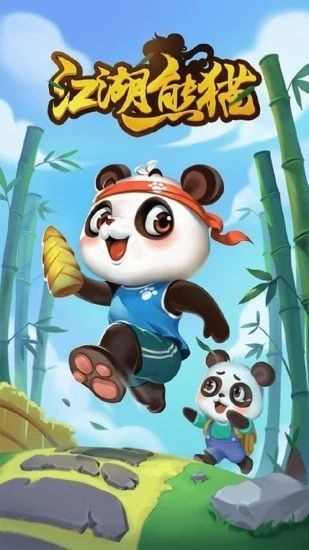 江湖熊猫红包版截图1