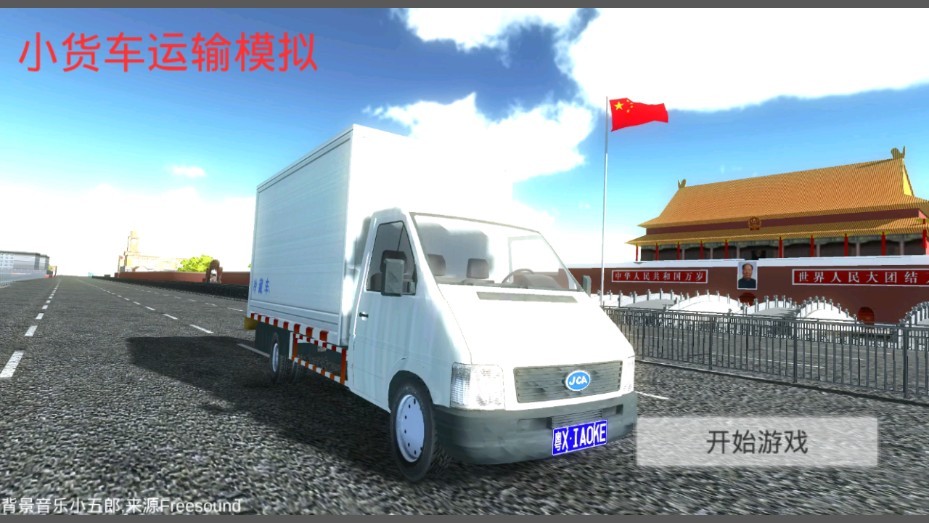 小货车运输模拟器截图3