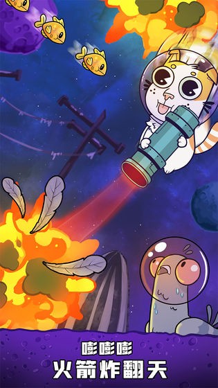 嘭嘭火箭猫截图1